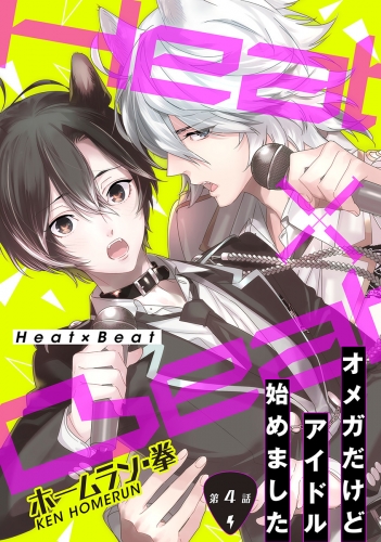 Heat×Beat～オメガだけどアイドル始めました～分冊版 4巻