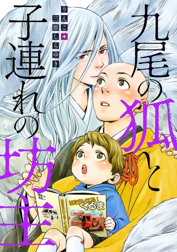 九尾の狐と子連れの坊主 分冊版 1巻