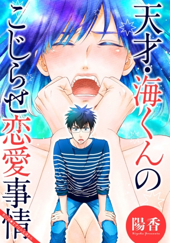 天才・海くんのこじらせ恋愛事情 分冊版 27巻