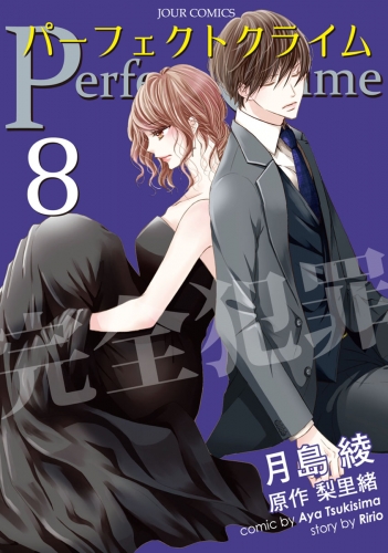 Perfect Crime 8巻