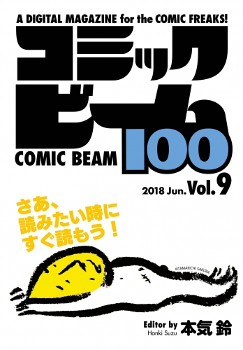 コミックビーム100　2018　Jun.　Vol.9