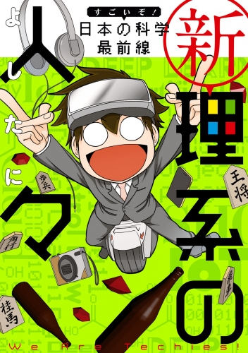 新理系の人々 すごいぞ！ 日本の科学 最前線