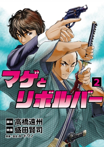 マゲとリボルバー 2巻