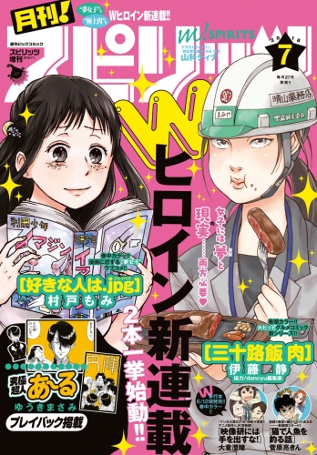 月刊！スピリッツ 2018年7月号（2018年5月26日発売号）