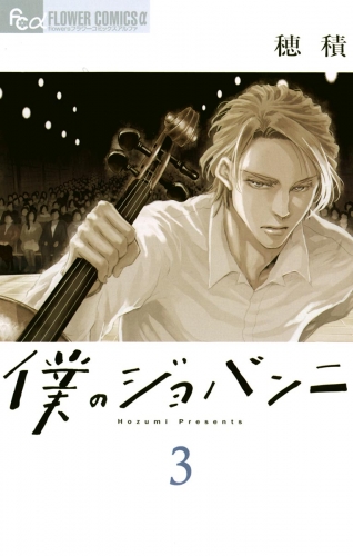 僕のジョバンニ 3巻