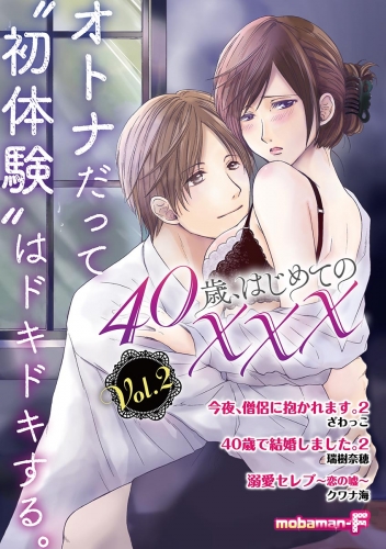 ４０歳、はじめての××× vol.2