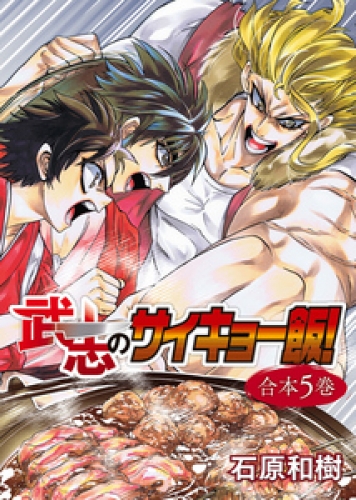武志のサイキョー飯！【合本版】５巻