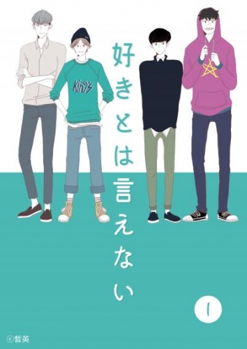 好きとは言えない(1)