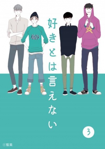 好きとは言えない(3)