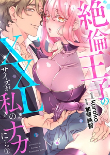 絶倫王子のXXLサイズが私のナカに…。1