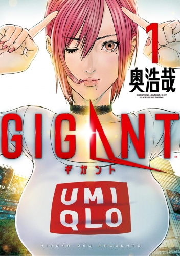 ＧＩＧＡＮＴ 1巻