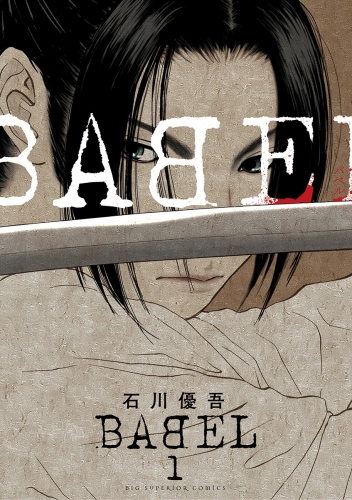 ＢＡＢＥＬ 1巻