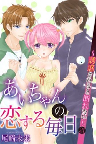 あいちゃんの恋する毎日 21巻