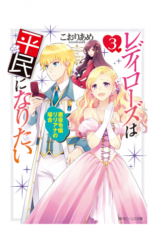 レディローズは平民になりたい 3　悪役令嬢リリアナの場合【電子特典付き】