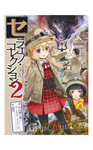 セラエノ コレクション2 クトゥルフ神話trpg リプレイ アニメイトブックストア 漫画 コミックの電子書籍ストア