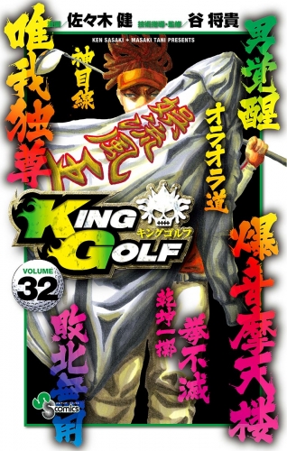 ＫＩＮＧ ＧＯＬＦ 32巻