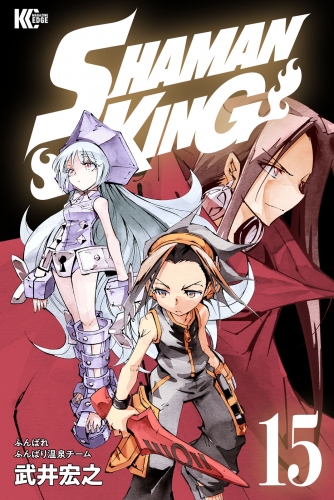 ＳＨＡＭＡＮ　ＫＩＮＧ　～シャーマンキング～　ＫＣ完結版（15）