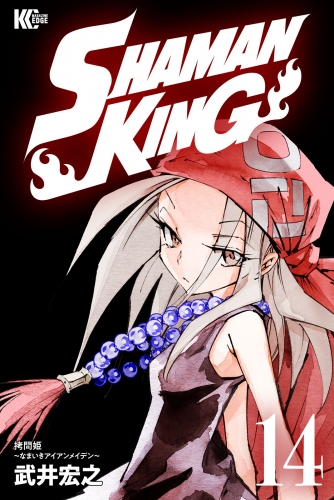 ＳＨＡＭＡＮ　ＫＩＮＧ　～シャーマンキング～　ＫＣ完結版（14）