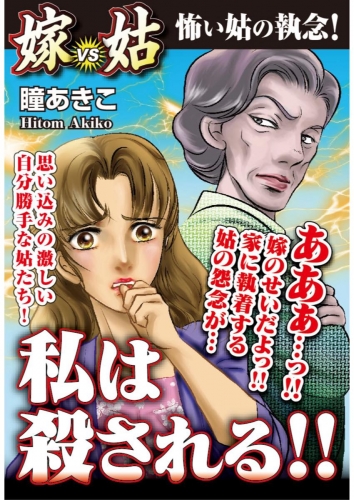 私は殺される!! 嫁VS姑 1巻 第1話