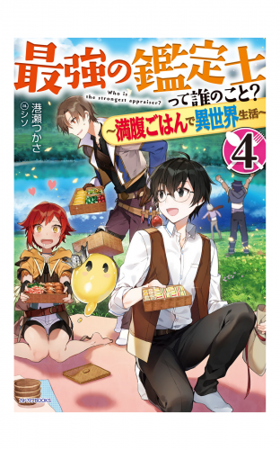 最強の鑑定士って誰のこと？ 4　～満腹ごはんで異世界生活～