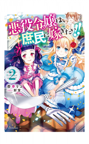 悪役令嬢は、庶民に嫁ぎたい!! 2