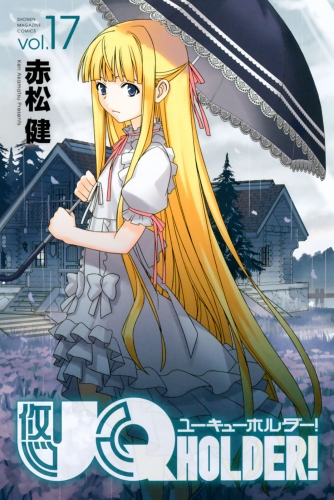 ＵＱ　ＨＯＬＤＥＲ！（17）