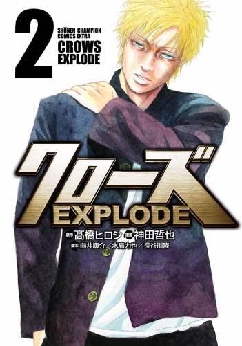 クローズ EXPLODE 2巻