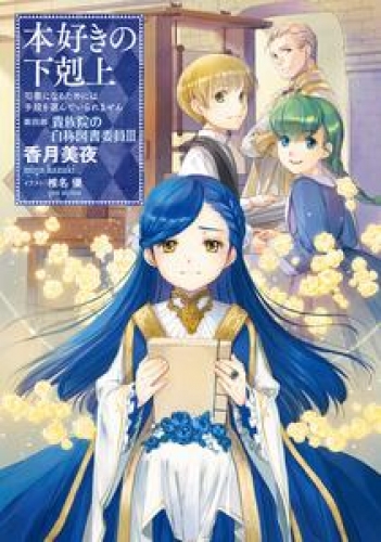 本好きの下剋上～司書になるためには手段を選んでいられません～第四部「貴族院の自称図書委員III」