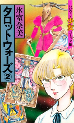 タロットウォーズ 2巻