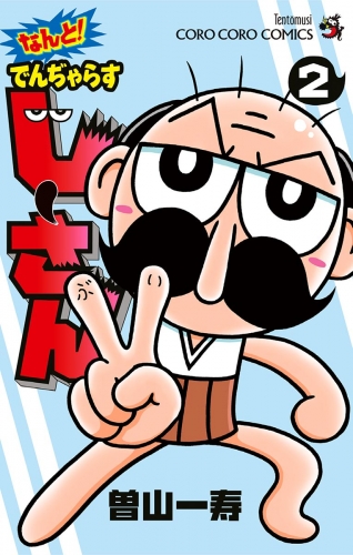 なんと！ でんぢゃらすじーさん 2巻