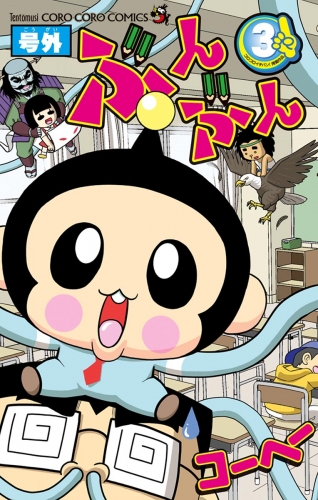 号外ぶんぶん 3巻
