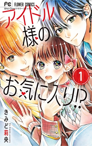 アイドル様のお気に入り！？ 1巻