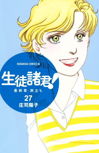 生徒諸君！　最終章　旅立ち（27）