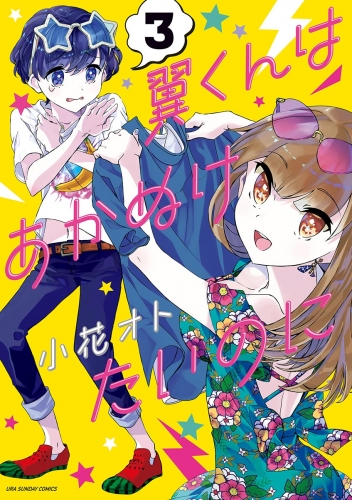 翼くんはあかぬけたいのに 3巻
