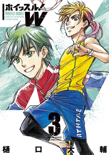 ホイッスル ｗ 3巻 アニメイトブックストア 漫画 コミックの電子書籍ストア
