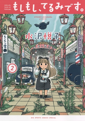 もしもし、てるみです。 2巻
