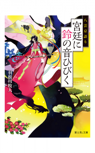 八雲京語り　宮廷に鈴の音ひびく