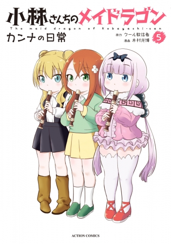小林さんちのメイドラゴン カンナの日常 5巻