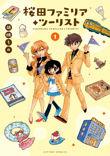 桜田ファミリア◆ツーリスト 1巻