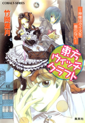 東方ウィッチクラフト 神様はダイスを振らない アニメイトブックストア 漫画 コミックの電子書籍ストア