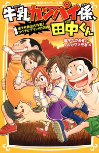 牛乳カンパイ係、田中くん　捨て犬救出大作戦！　ユウナとプリンの10日間