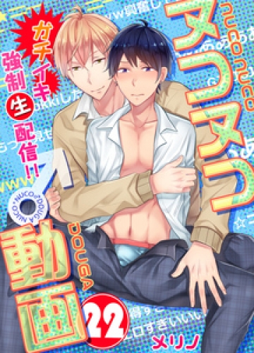 ヌコヌコ♂動画～ガチイキ強制〈生〉配信！！～【分冊版】 22巻