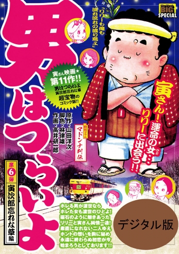 男はつらいよ 6巻