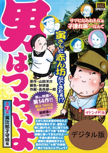 男はつらいよ 7巻