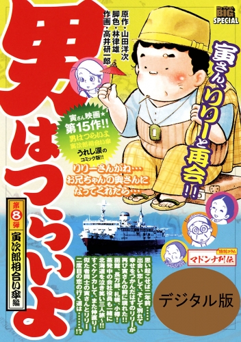 男はつらいよ 8巻