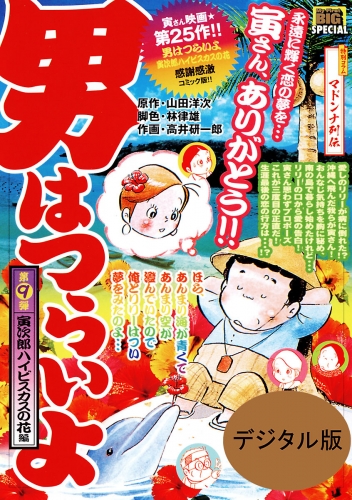 男はつらいよ 9巻