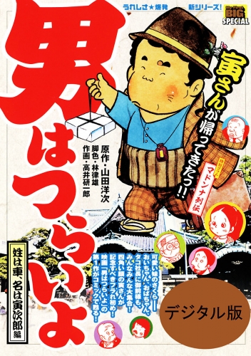 男はつらいよ 1巻