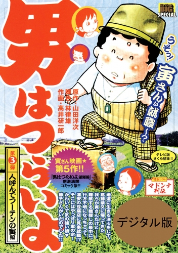 男はつらいよ 3巻