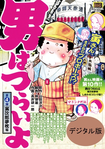 男はつらいよ 4巻