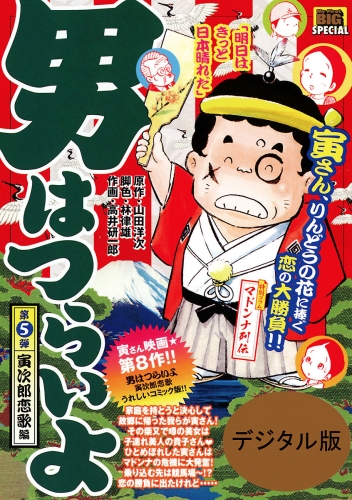 男はつらいよ 5巻